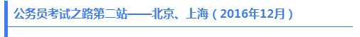 公務(wù)員考試之路第二站——北京、上海（2016年12月）