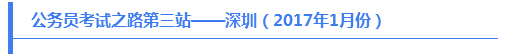 公務(wù)員考試之路第三站——深圳（2017年1月份）