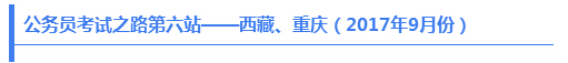 公務(wù)員考試之路第六站——西藏、重慶（2017年9月份）