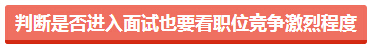 判斷是否進入面試也要看職位競爭激烈程度