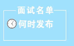 2017年山東公務員考試面試名單何時發(fā)布