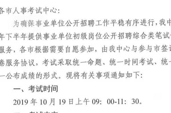 2019下半年山東事業(yè)單位統(tǒng)考10月19日筆試？