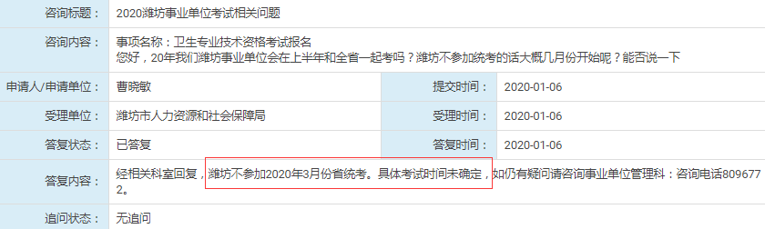 人社局回復(fù)：濰坊不參加2020年山東事業(yè)單位統(tǒng)考！