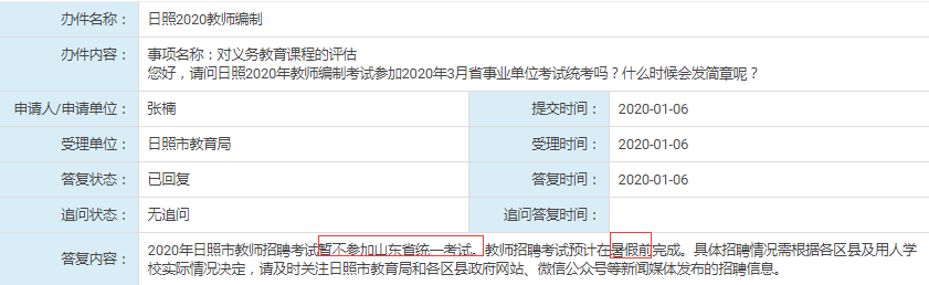 日照教師不參加2020年年山東事業(yè)單位統(tǒng)考！