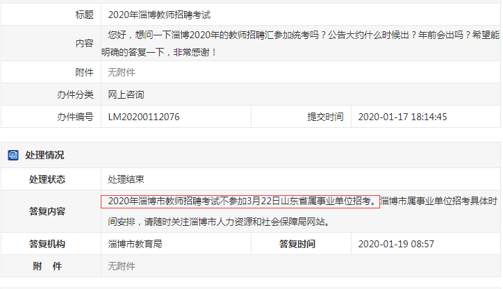 確定了！淄博教師不參加2020年山東事業(yè)單位統(tǒng)考！