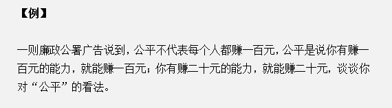 山東省考面試真題：談?wù)勀銓?duì)“公平”的看法