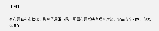 山東省考面試真題：夜市擺攤影響了周圍市民，你怎么看？