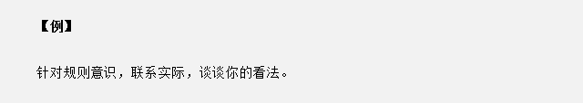 山東省考面試真題：針對(duì)規(guī)則意識(shí)，你有什么看法？