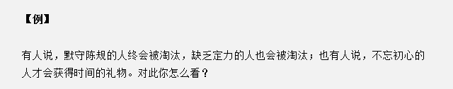 山東省考面試真題：不忘初心的人才會(huì)獲得時(shí)間的禮物，你怎么看？