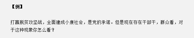 山東省考面試真題：干部干，群眾看，對于這種現(xiàn)象你怎么看？