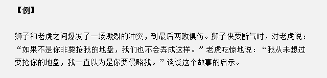 山東省考面試真題：獅子和老虎爆發(fā)沖突兩敗俱傷，對(duì)你有什么啟示？