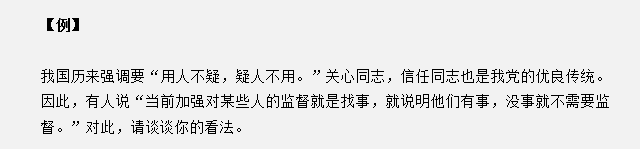 山東省考面試真題：“用人不疑，疑人不用”，對此你有什么見解？