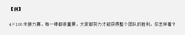 山東省考面試真題：接力賽中只有每個(gè)人都努力才能獲勝，你怎么看？